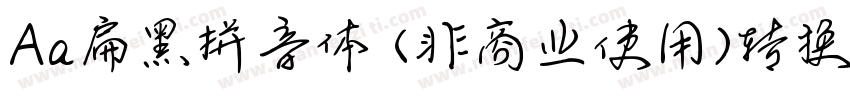 Aa扁黑拼音体 (非商业使用)转换器字体转换
